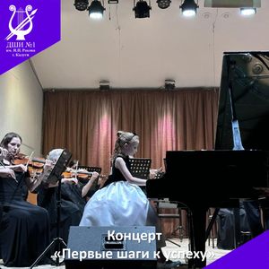 «Первые шаги к успеху»