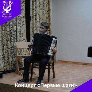 «Первые шаги»