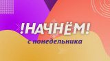 Почему мы начинаем новую жизнь с понедельника?