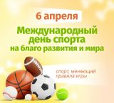 6 апреля — Международный день спорта на благо развития и мира!