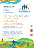 Региональный этап Всероссийского марафона "Земля спорта"