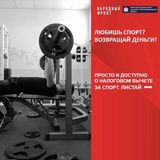 Если вы занимаетесь спортом или сдаёте нормативы ГТО, у вас есть возможность вернуть 13% от потраченных средств через налоговый вычет.