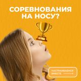 Соревнования на носу?
