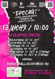 2й турнир "Бросай"  состоится 13 июня