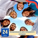 24 апреля — Международный день солидарности молодежи.