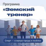 Стань «Земским тренером»