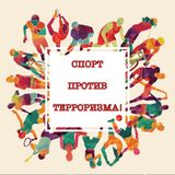 Спорт - щит на пути терроризма и насилия во всем мире.
