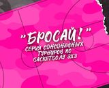 Второй однодневный турнир по баскетболу 3х3 «Бросай»