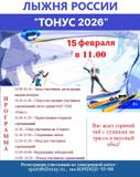 15 февраля 2026 г. рады пригласить всех желающих к участию в Лыжных гонках "Лыжня России - Тонус 2026" !