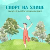 Лето — идеальная пора, чтобы зарядиться энергией и подружиться со спортом!