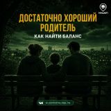 Достаточно хороший родитель: как найти баланс?