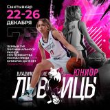 Наших Львиц-Юниорок ждет новый вызов!