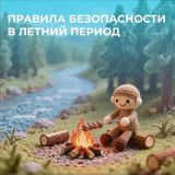 🚨 МЧС России: пусть лето будет безопасным!