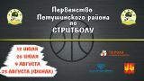 Первенство Петушинского района по стритболу. Сезон 2025 г.