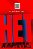 Сказать твердоё: «НЕТ!».