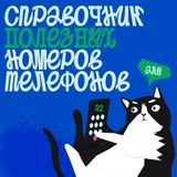 Знаете, куда звонить в экстренной ситуации?