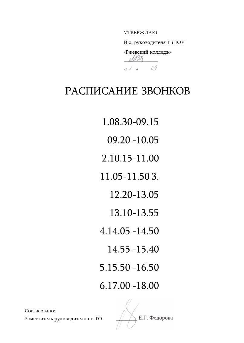 ГБПОУ «Ржевский колледж» г. Ржев. Режим учебных занятий