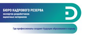 Бюро кадрового резерва экспертов-разработчиков оценочных материалов