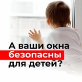 Акция «Безопасное окно»