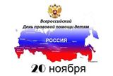 20 ноября - Всероссийский День правовой помощи детям, приуроченный к Всемирному дню ребенка.