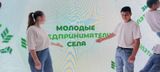 Молодые предприниматели села