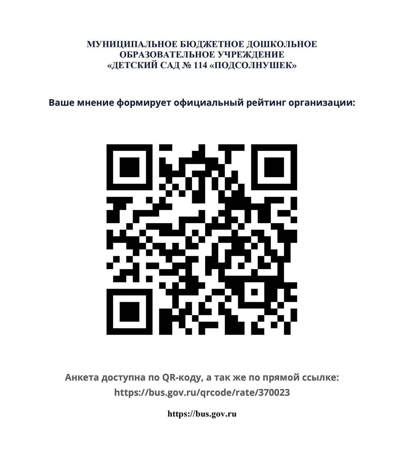 МБДОУ «Детский сад № 114 «Подсолнушек» г. Нижний Новгород. Независимая  оценка качества