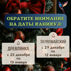 Даты каникул на Древлянке и Первомайском