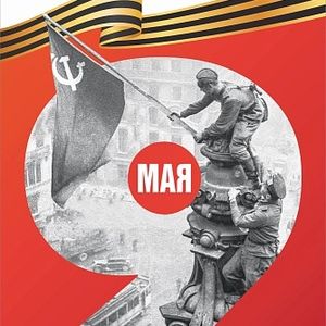 С днем Великой Победы!