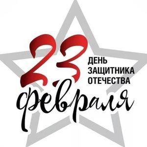 Поздравляем с Днем защитника Отечества!