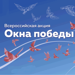 Всероссийская акция "Окна Победы!"