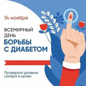 11-17 ноября 2024. Неделя борьбы с диабетом