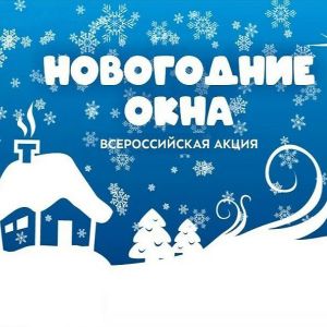 Открытое голосование за лучшее новогоднее окно колледжа