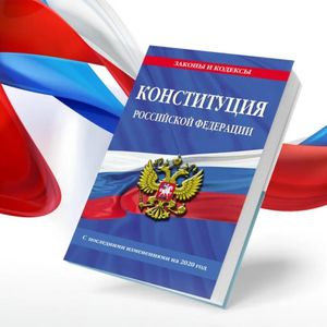 12 декабря - День Конституции Российской Федерации