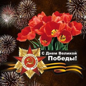 Поздравляем с Днем Великой Победы!