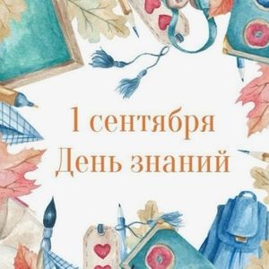 Поздравляем с началом учебного года!