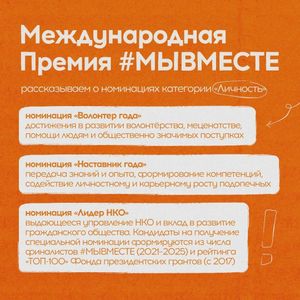 Международная премия #МЫВМЕСТЕ: категория "Личность"