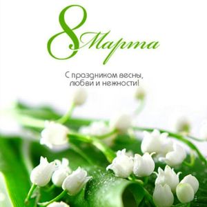 Поздравляем с Международным женским днем!