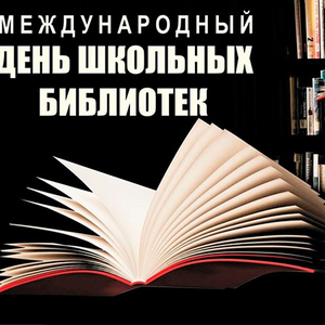 К Международному дню школьных библиотек студенты колледжа обратились к бумажным книгам