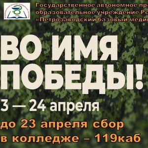 Акция "Во имя Победы"