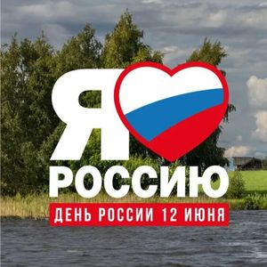 Поздравляем с Днем России!