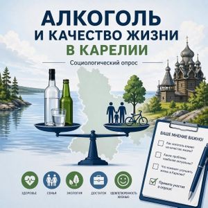 Опрос о качестве жизни жителей Карелия