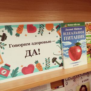 Книжная выставка к Всемирному дню здоровья
