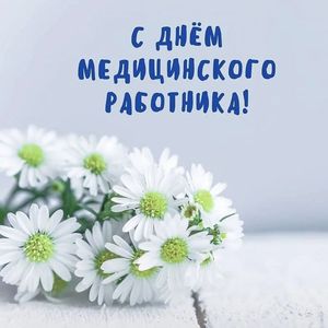 Поздравляем с Днем медицинского работника!