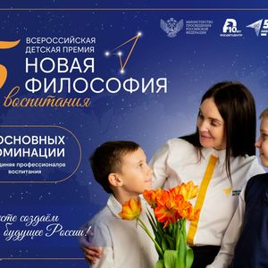 V Всероссийская детская премия "Новая философия воспитания"