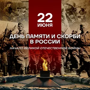 22 июня - День Памяти и Скорби в России