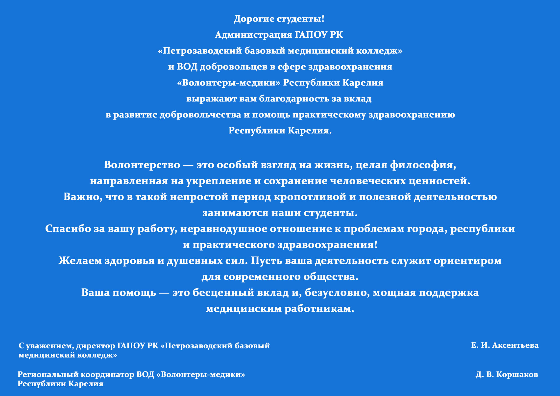 ГАПОУ РК «Петрозаводский базовый медицинский колледж». ДЕНЬ ДОБРОВОЛЬЦА  (ВОЛОНТЕРА)