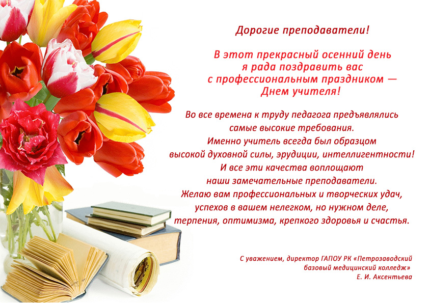 с днем педагога поздравления. с днём учителя поздравления. поздравления преподавателям колледжа. поздравления преподавателям колледжа. поздравление с днем учителя в колледже.