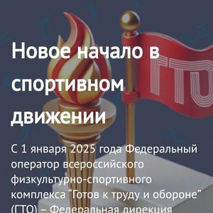 Новое начало в спортивном движении ВФСК ГТО!