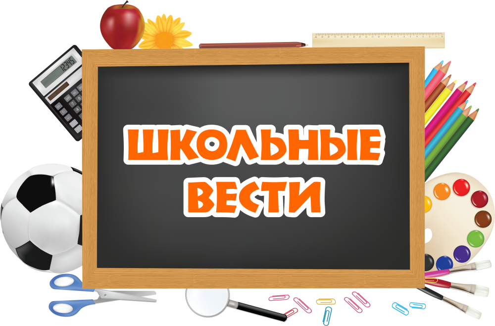 Школьная газета. Школьные вести. Школьные новости. Школьные вести заставка.