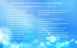 Инструкция о размещении отзывов граждан на платформе www.bus.gov.ru